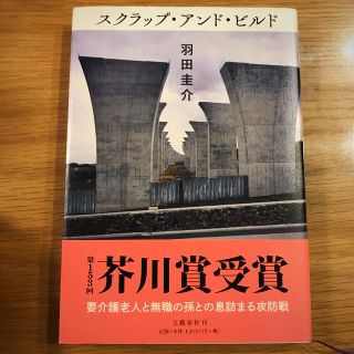 スクラップ・アンド・ビルド(文学/小説)