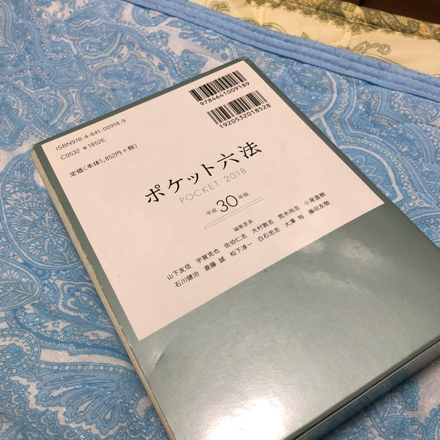 岩波書店(イワナミショテン)のポケット六法 平成３０年版 エンタメ/ホビーの本(人文/社会)の商品写真