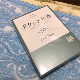 イワナミショテン(岩波書店)のポケット六法 平成３０年版(人文/社会)