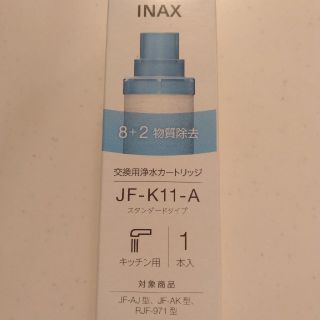 LIXIL　浄水器　カートリッジ(浄水機)