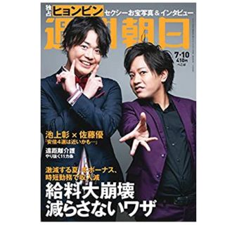 週刊朝日　ヒョンビン　ペコパ　2020年7月号(アート/エンタメ/ホビー)