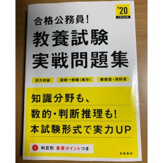 合格公務員！教養試験実戦問題集 ２０２０年度版(資格/検定)