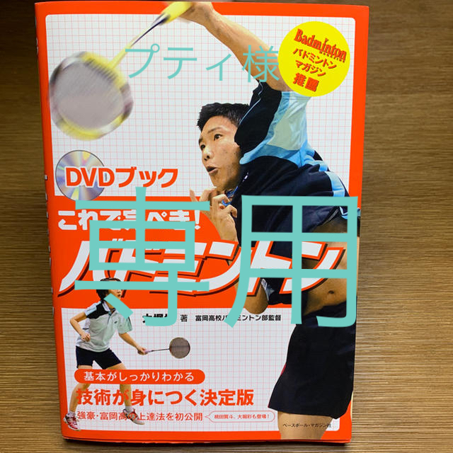 これで完ぺき！バドミントン ＤＶＤブック エンタメ/ホビーの本(趣味/スポーツ/実用)の商品写真