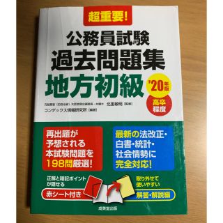 超重要！公務員試験過去問題集地方初級 高卒程度 ’２０年版(資格/検定)