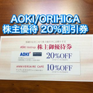 オリヒカ(ORIHICA)のアオキ★AOKI ORIHICA 20%割引券★アニヴェルセルカフェ 株主優待券(ショッピング)