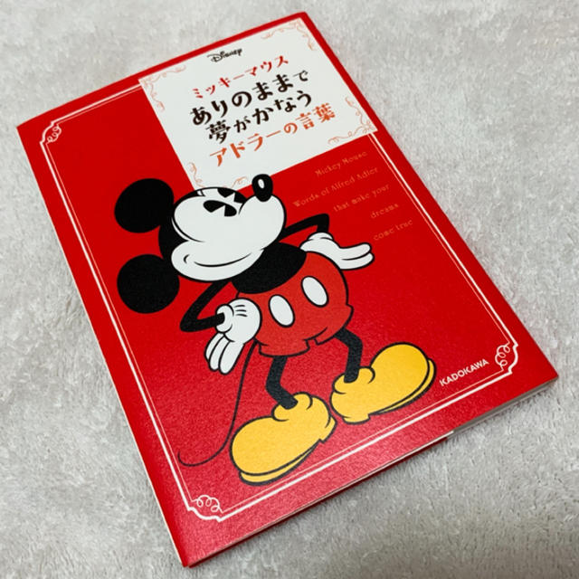 Disney(ディズニー)のディズニー　「ミッキーマウス　ありのままで夢がかなうアドラーの言葉」 エンタメ/ホビーの本(その他)の商品写真