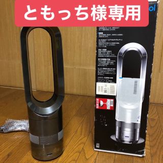 ダイソン(Dyson)のダイソン　AM05 ホットアンドクール　扇風機　ヒーター(扇風機)