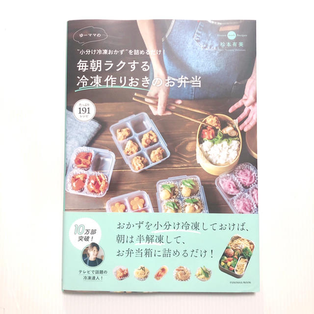 ゆーママの毎朝ラクする冷凍作りおきのお弁当 “小分け冷凍おかず”を詰めるだけ！ エンタメ/ホビーの本(料理/グルメ)の商品写真