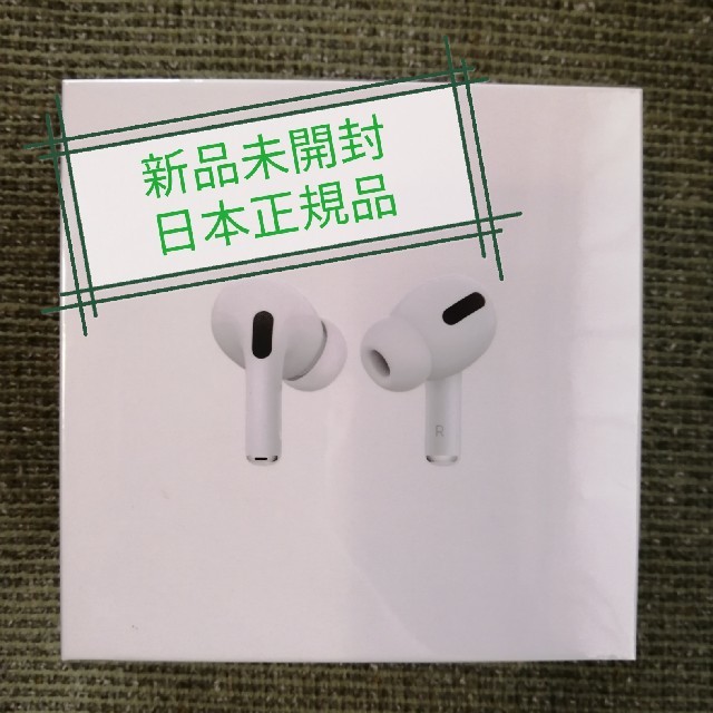 新品未開封 国内正規品 Apple AirPods Pro エアーポッズプロ