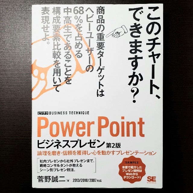 翔泳社(ショウエイシャ)のＰｏｗｅｒＰｏｉｎｔビジネスプレゼン 論理を磨き・信頼を獲得し・心を動かす エンタメ/ホビーの本(ビジネス/経済)の商品写真