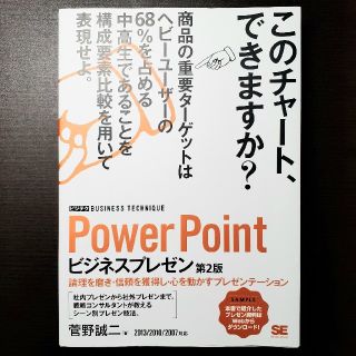 ショウエイシャ(翔泳社)のＰｏｗｅｒＰｏｉｎｔビジネスプレゼン 論理を磨き・信頼を獲得し・心を動かす(ビジネス/経済)