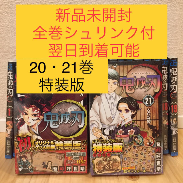 翌日到着可能 鬼滅ノ刃 1〜21巻 全巻  鬼滅の刃 きめつのやいば 漫画マンガ