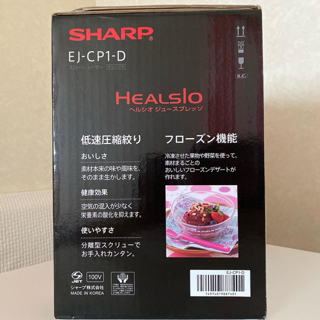 SHARP(シャープ)のかず様専用／SHARPヘルシオジュースプレッソ　スロージューサー　オレンジ スマホ/家電/カメラの調理家電(ジューサー/ミキサー)の商品写真