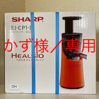 シャープ(SHARP)のかず様専用／SHARPヘルシオジュースプレッソ　スロージューサー　オレンジ(ジューサー/ミキサー)