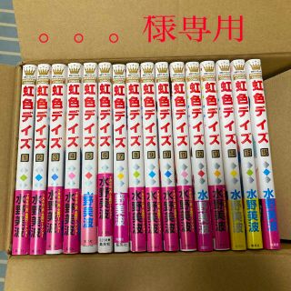 虹色デイズ １〜16巻　全巻セット(少女漫画)