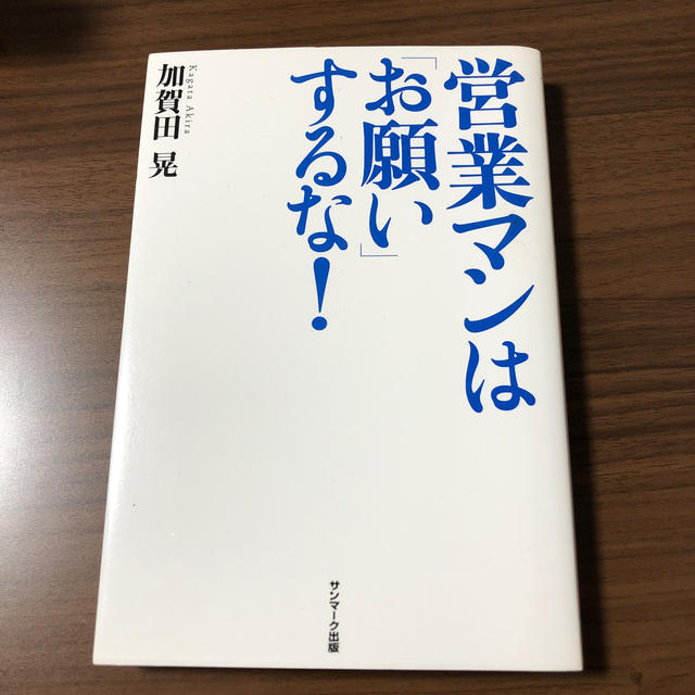 サンマーク出版(サンマークシュッパン)の営業マンは「お願い」するな！ エンタメ/ホビーの本(ビジネス/経済)の商品写真