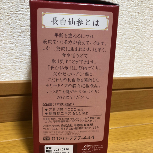 再春館製薬所(サイシュンカンセイヤクショ)の長白仙参　29本 食品/飲料/酒の健康食品(アミノ酸)の商品写真