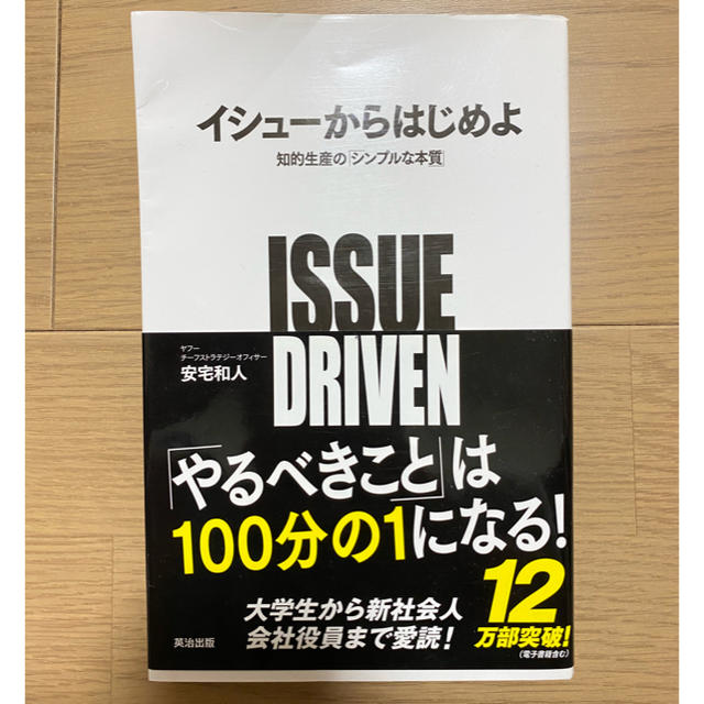 イシュ－からはじめよ 知的生産の「シンプルな本質」 エンタメ/ホビーの本(ビジネス/経済)の商品写真