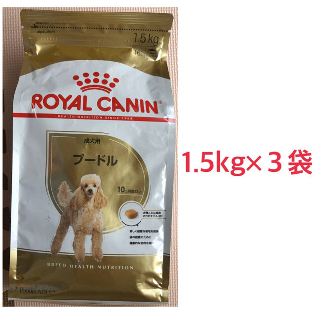 ロイヤルカナン　プードル成犬用1.5kg×３袋