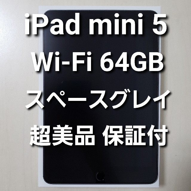 iPad mini 5 Wi-Fi 64GB スペースグレイ 美品PC/タブレット