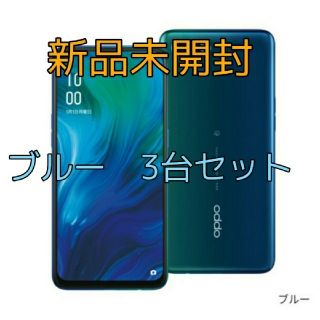 アンドロイド(ANDROID)の新品未開封 OPPO Reno A 128GB ブルー SIMフリー 3台セット(スマートフォン本体)