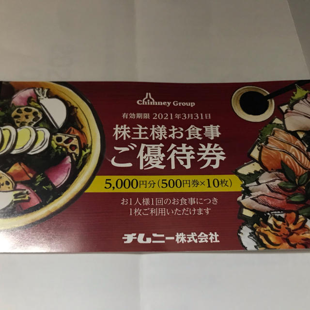 チムニー株主優待券 5,000円分(500円×10枚) 有効期限21年3月の通販 by けんぼー's shop｜ラクマ