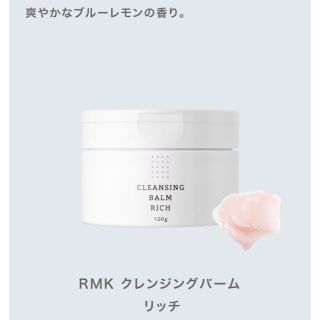 アールエムケー(RMK)のRMK クレンジングバーム(クレンジング/メイク落とし)