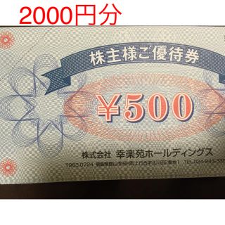 幸楽苑株主優待券2000円分(レストラン/食事券)