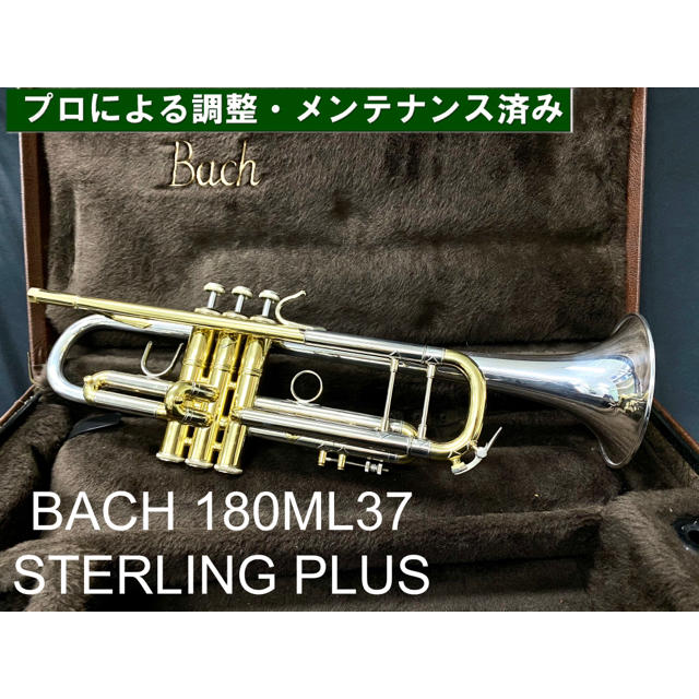 【良品 メンテナンス済】BACH  180ML37 トランペット　純銀ベル 楽器の管楽器(トランペット)の商品写真