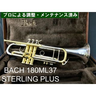 【良品 メンテナンス済】BACH  180ML37 トランペット　純銀ベル(トランペット)