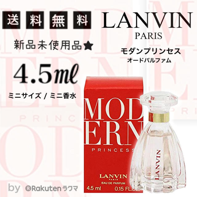 Lanvin 未使用4 5ml Lanvin モダンプリンセス ミニ香水 ミニサイズの通販 By プロフ 商品説明に目を通して下さい ランバン ならラクマ