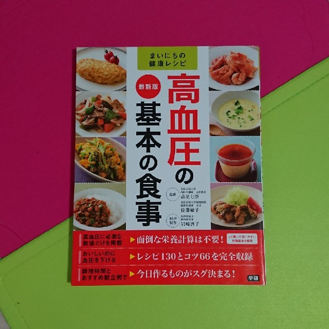 学研 まいにちの健康レシピ 高血圧の基本の食事の通販 By ８月は忙しいため 質問は一度にまとめてして下さい 午前中だと助かります ガッケンならラクマ