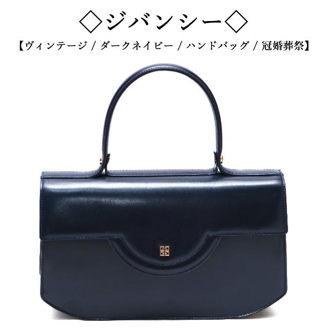 GIVENCHY(ジバンシィ)のナナ様専用です◇ジバンシー◇ ダークネイビー / ハンド / 冠婚葬祭 レディースのバッグ(ハンドバッグ)の商品写真