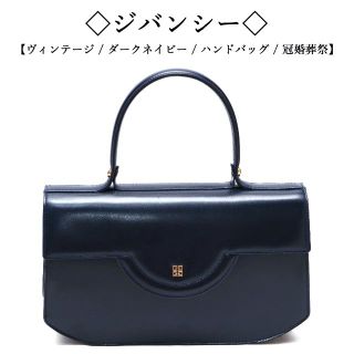 ジバンシィ(GIVENCHY)のナナ様専用です◇ジバンシー◇ ダークネイビー / ハンド / 冠婚葬祭(ハンドバッグ)