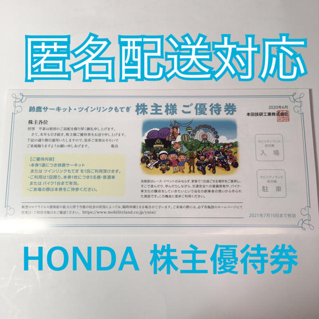 ホンダ(ホンダ)のHONDA 株主優待券 チケットの施設利用券(遊園地/テーマパーク)の商品写真