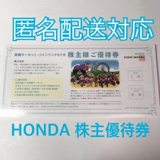 ホンダ(ホンダ)のHONDA 株主優待券(遊園地/テーマパーク)