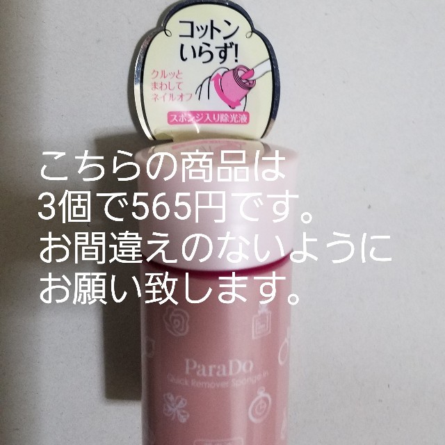 Parado(パラドゥ)のparadoクイックリムバースポンジイン除光液 コスメ/美容のネイル(除光液)の商品写真