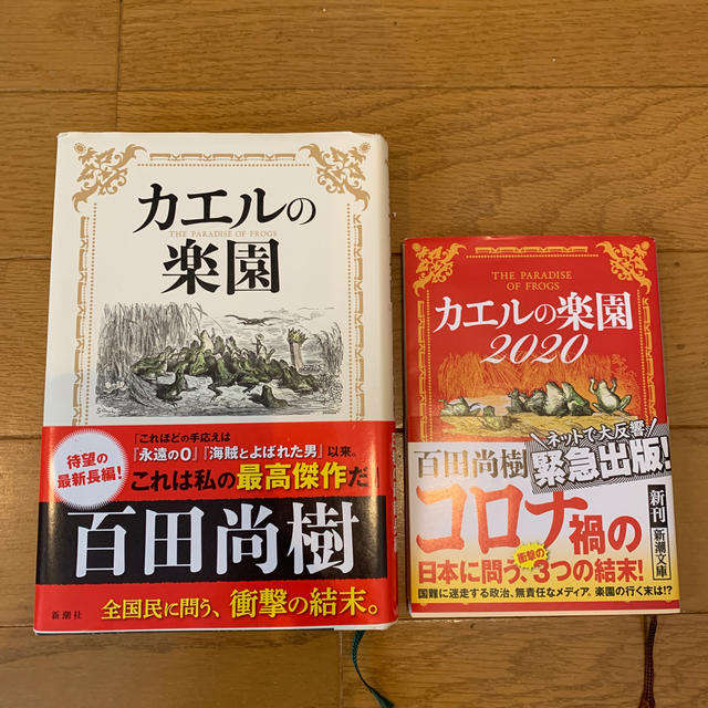 の 楽園 2020 カエル 『カエルの楽園2020』あらすじとネタバレ感想！新型コロナウイルスの蔓延する世界を描いた寓話｜よなよな書房