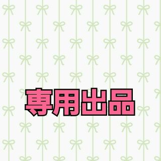 きりこ様専用。(その他)