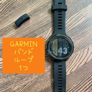 GARMIN バンドループ 1つ(腕時計(デジタル))