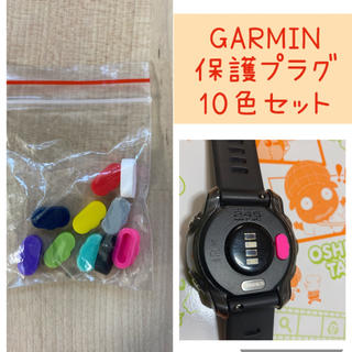 ガーミン(GARMIN)のGARMIN 防塵プラグ 保護プラグ 10色セット(ランニング/ジョギング)