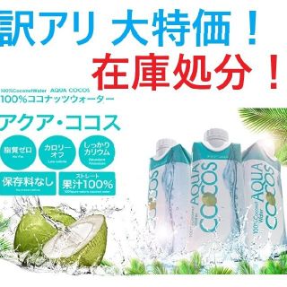 訳あり大特価！　アクア・ココス　天然果汁100％ ジュース　330ml×20本(フルーツ)