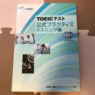 ＴＯＥＩＣテスト公式プラクティス リスニング編(資格/検定)