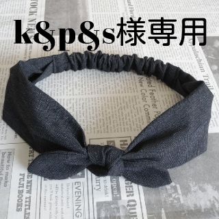 k&p&s様専用ページ(ヘアバンド)