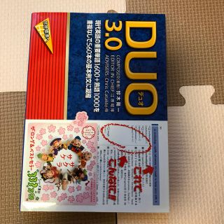 ＤＵＯ　３．０(語学/参考書)