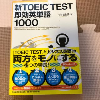 新ＴＯＥＩＣ　ＴＥＳＴ即効英単語１０００(資格/検定)