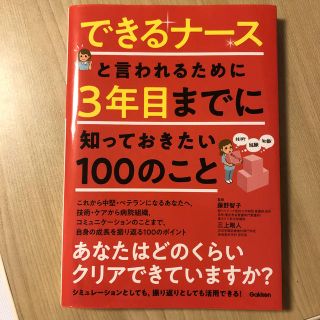 ガッケン(学研)のできるナースと言われるために3年目までに知っておきたい100のこと(健康/医学)