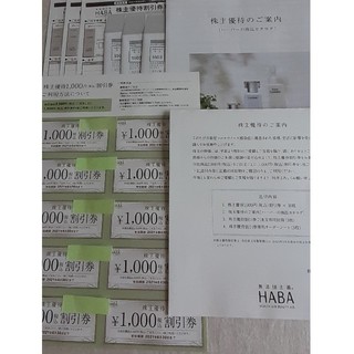 ハーバー(HABA)のHABA株主優待券10,000円分(その他)