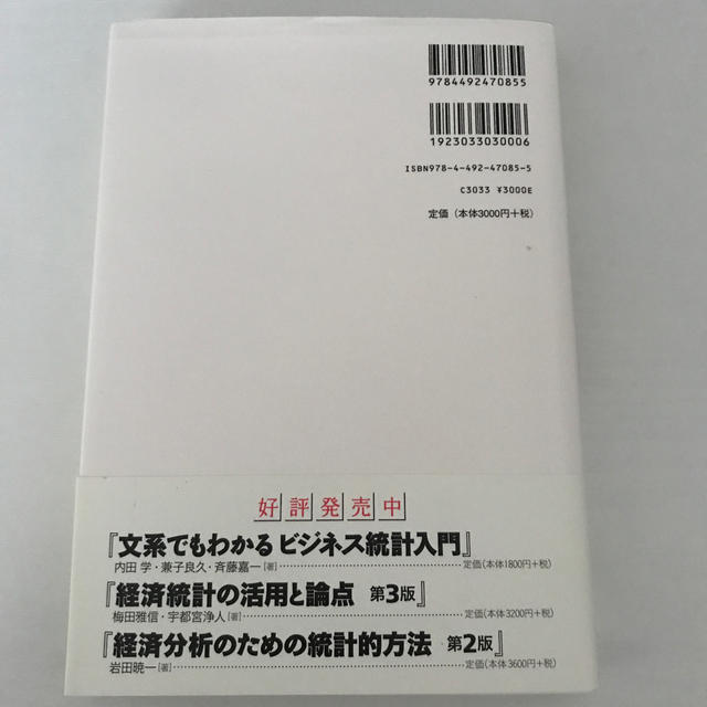 入門実践する統計学 エンタメ/ホビーの本(ビジネス/経済)の商品写真