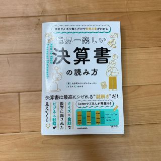 世界一楽しい決算書の読み方 会計クイズを解くだけで財務３表がわかる(ビジネス/経済)